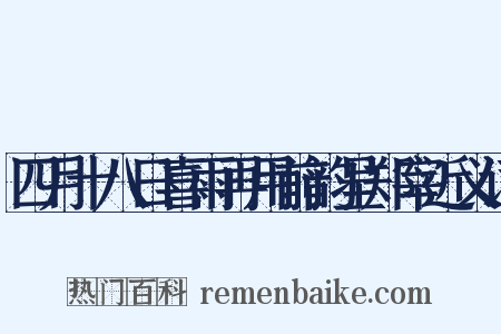 四月十八日喜雨再用前韵呈郑宰近义词是什么意思的图片